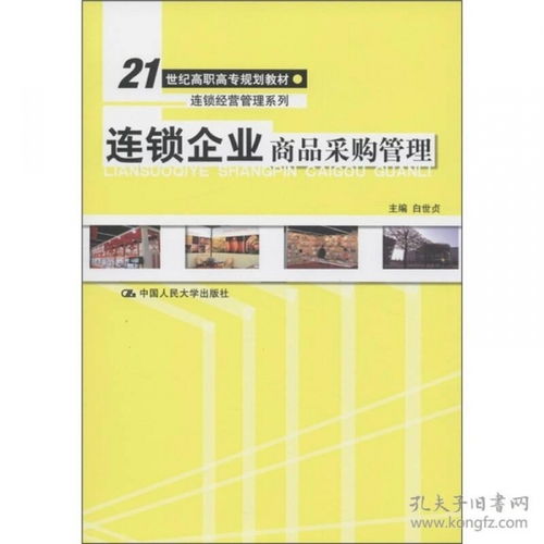 連鎖企業(yè)商品采購管理