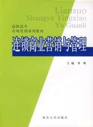 連鎖商業營銷策略與管理優化 以季輝為例談連鎖企業高效運營
