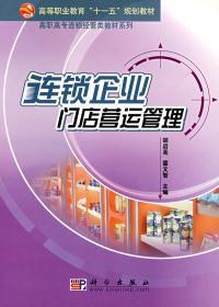 打造高效連鎖門店的8步教科書 讀《連鎖企業(yè)門店營運管理》讓管理出黃金