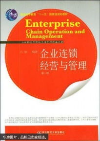 連鎖經(jīng)營與管理 從模式創(chuàng)新到體系構建——基于《企業(yè)連鎖經(jīng)營與管理》第二版的理論與實踐啟示