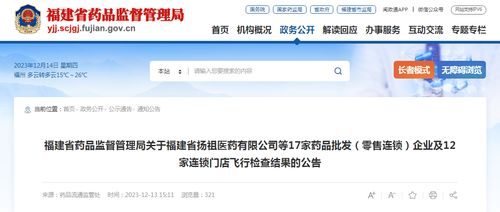 福建省揚祖醫(yī)藥等17家藥品批發(fā)零售連鎖企業(yè)及12家連鎖門店飛行檢查結果分析 連鎖企業(yè)管理的優(yōu)化之道
