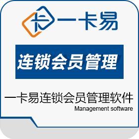 一卡易連鎖會員管理軟件 助力連鎖企業實現高效管理與智能增長
