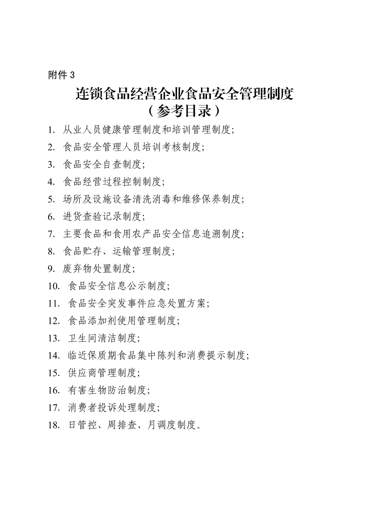 連鎖食品經營企業總部許可便利化評審綜合手冊